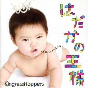 はだかの王様〜王様バッタの作り方〜／ＫｉｎｇｒａｓｓＨｏｐｐｅｒｓ