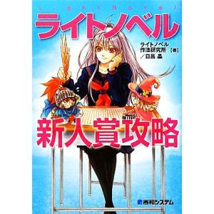 ライトノベル新人賞攻略/ライトノベル作法研究所,日昌晶【著】