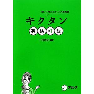 キクタン 英検準1級 聞いて覚えるコーパス単熟語/一杉武史【編著】