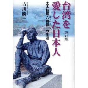 台湾を愛した日本人 改訂版 土木技師八田與一の生涯/古川勝三(著者)