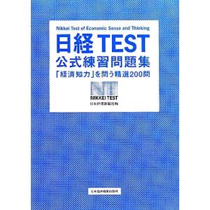 日経TEST公式練習問題集 「経済知力」を問う精選200問/日本経済新聞社【編】　