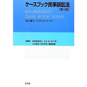 ケースブック民事訴訟法 弘文堂ケースブックシリーズ／長谷部由起子，山本弘，松下淳一，山本和彦，笠井正俊【ほか編著】｜bookoffonline