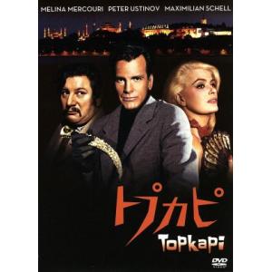 トプカピ/メリナ・メルクーリ,ピーター・ユスティノフ,ジュールス・ダッシン(監督、製作),マノ