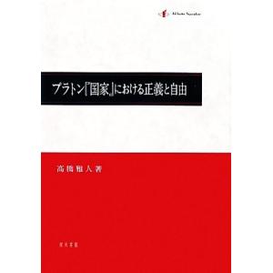 プラトン『国家』における正義と自由/高橋雅人【著】