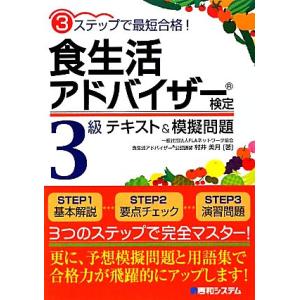 3ステップで最短合格！食生活アドバイザー検定3級テキスト&amp;模擬問題/FLAネットワーク協会,村井美月...