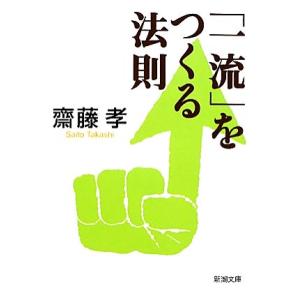 「一流」をつくる法則 新潮文庫/齋藤孝【著】