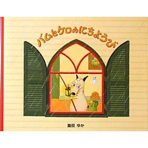 バムとケロのなかまたち 全7巻 島田 ゆか バムとケロ 絵本 セット に