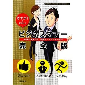 さすが！と言われるビジネスマナー完全版 仕事の基本から、効率アップのスキルまで／高橋書店編集部【編】｜bookoffonline