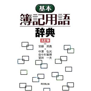 基本　簿記用語辞典／安藤英義【監修】，中澤弘光，佐々木敏博，室井一夫【著】