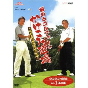 NHK趣味悠々 悩めるゴルファーのかけこみ道場〜高松志門・奥田靖己が伝授 ゆるゆるの極意 VOL.1...