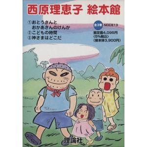 西原理恵子絵本館 子ども向けの本 の商品一覧 本 雑誌 コミック 通販 Yahoo ショッピング
