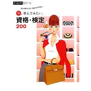 今、学んでみたい、資格・検定２００ 他人に差をつける！差をつけられない！ アルファラヴィガイドブックシリーズ９／趣味・就職ガイド・資の商品画像