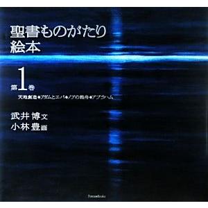 聖書ものがたり絵本(第1巻) 天地創造・アダムとエバ・ノアの箱舟・アブラハム/武井博【文】,小林豊【...