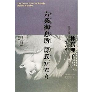 六条御息所 源氏がたり(1) 光の章/林真理子【著】
