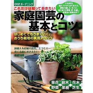 これだけは知っておきたい家庭園芸の基本とコツ はじめてでもうまくいく、おうち栽培の実用ノウハウ
