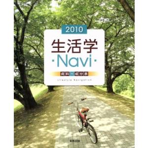 生活学Navi(2010)/実教出版編修部(著者)