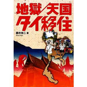 地獄／天国タイ移住／藤井伸二
