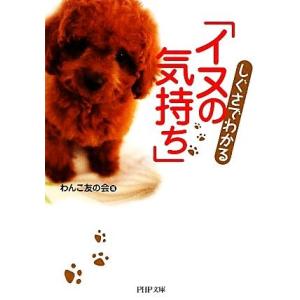 しぐさでわかる「イヌの気持ち」 PHP文庫/わんこ友の会【著】
