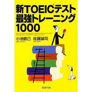 新TOEICテスト最新トレーニング1000 PHP文庫/小池直己,佐藤誠司【著】