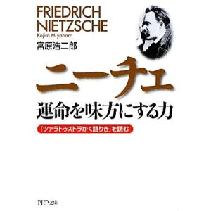 ニーチェ 運命を味方にする力 『ツァラトゥストラかく語りき』を読む PHP文庫/宮原浩二郎【著】