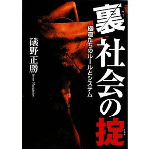 裏社会の掟 極道たちのルールとシステム 文庫ぎんが堂／礒野正勝