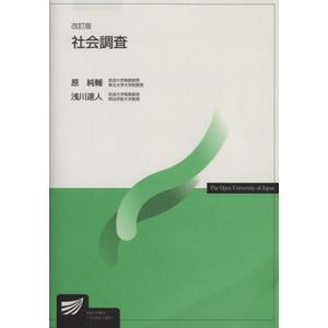 社会調査 改訂版 放送大学教材/原純輔(著者),浅川達人(著者)