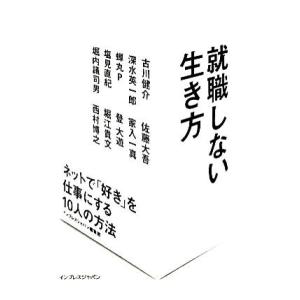 就職しない生き方 ネットで「好き」を仕事にする10人の方法/インプレスジャパン編集部【編著】