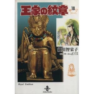 良品多数❗️送料無料❗️王家の紋章文庫版1〜25巻 細川智栄子 王家の紋章 細川智栄子 [1-67巻 コミックセット/未完結] | 漫画全巻