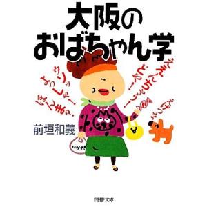 大阪のおばちゃん学 PHP文庫/前垣和義【著】