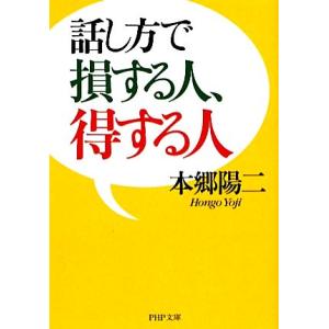 話し方で損する人、得する人 PHP文庫/本郷陽二【著】