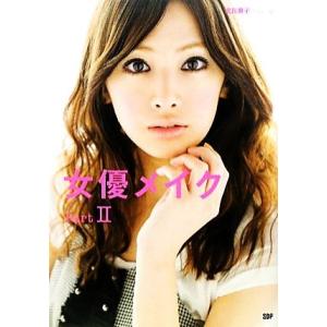 女優メイク(Part2)/実用書