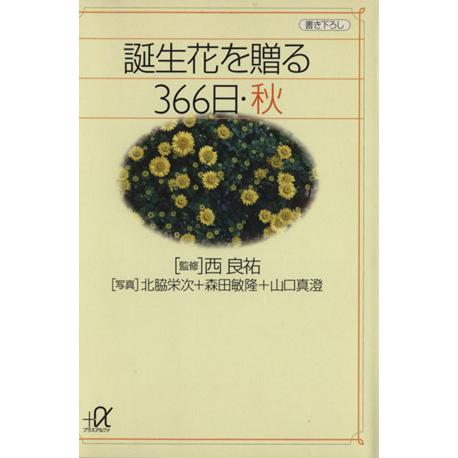 誕生花を贈る366日 秋 講談社+α文庫/北脇栄次(著者)　