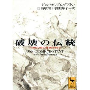 破壊の伝統　人間文明の本質を問う 講談社学術文庫／ジョン・Ａ．リヴィングストン(著者),日高敏隆(著者)｜bookoffonline