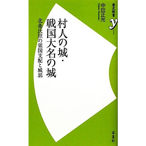 村人の城・戦国大名の城 北条氏照の領国支配と城郭 歴史新書ｙ／中田正光【著】