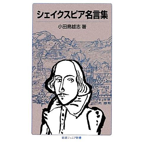 シェイクスピア名言集 岩波ジュニア新書／小田島雄志【著】