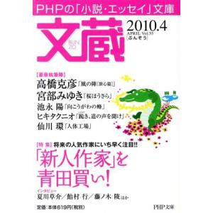 文蔵 2010.4 特集 「新人作家」を青田買い！ PHP文芸文庫/「文蔵」編集部(著者)