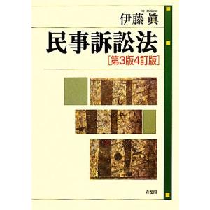 民事訴訟法/伊藤眞【著】
