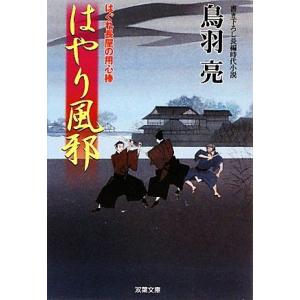 はやり風邪 はぐれ長屋の用心棒 双葉文庫/鳥羽亮【著】