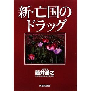 新・亡国のドラッグ／藤井基之【監修・著】