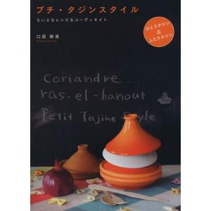 プチ・タジンスタイル　ちいさなレシピ＆コーディネイト／口尾麻美(著者)