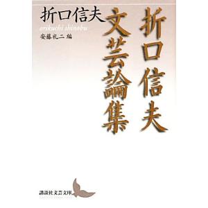 折口信夫文芸論集 講談社文芸文庫／折口信夫【著】，安藤礼二【編】