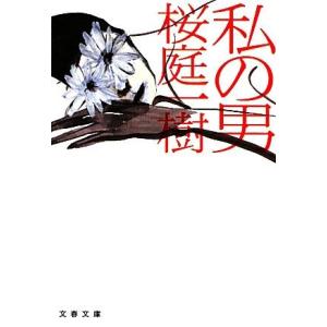 私の男 文春文庫/桜庭一樹【著】