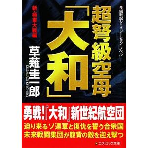 超弩級空母「大和」 新・極東大戦編 コスミック文庫/草薙圭一郎【著】　