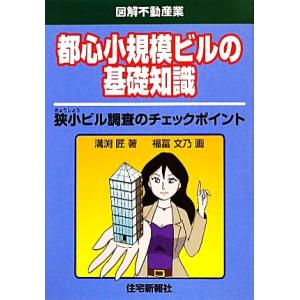 都心小規模ビルの基礎知識 狭小ビル調査のチェックポイント 図解不動産業/溝渕匠(著者),福冨文乃