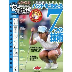 漫画レッスン宮里道場 パットを決める7つの買取情報