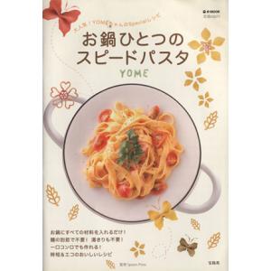 お鍋ひとつのスピードパスタ/実用書