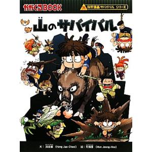 新型ウイルスのサバイバル(2) 科学漫画サバイバルシリーズ かがくる