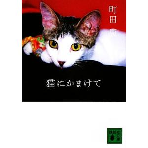 猫にかまけて 講談社文庫／町田康【著】