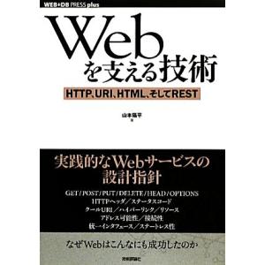 Webを支える技術 HTTP、URI、HTML、そしてREST WEB+DB PRESS plus/山本陽平【著】