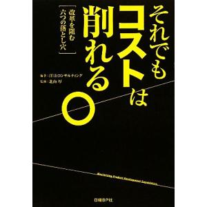 それでもコストは削れる。 改革を阻む六つの落とし穴/iTiDコンサルティング【編著】,北山厚【監修】...
